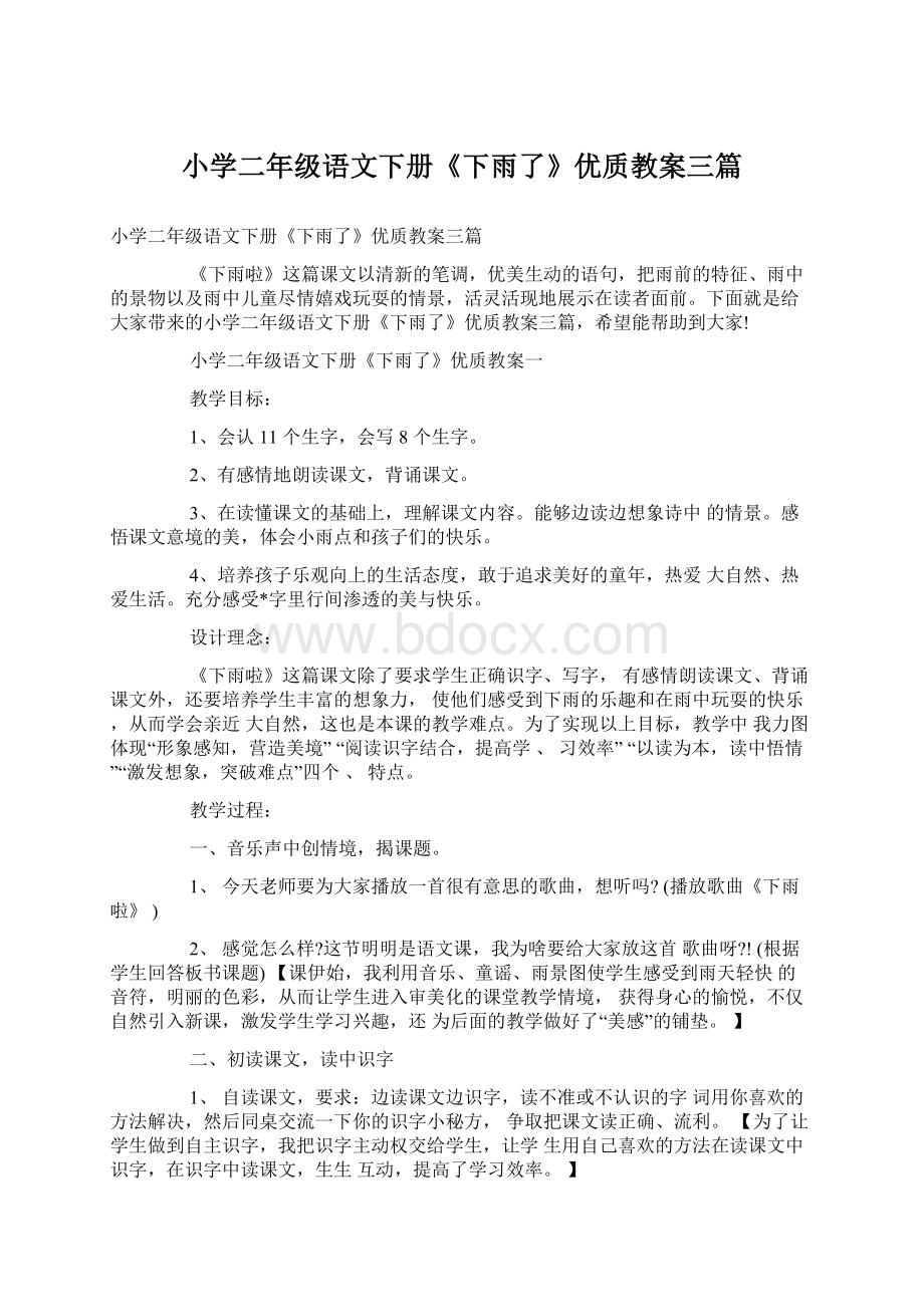 小学二年级语文下册《下雨了》优质教案三篇.docx