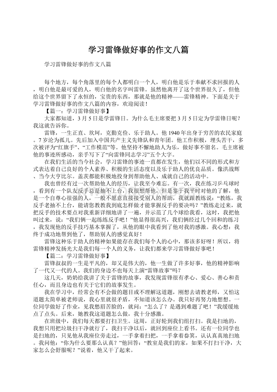 学习雷锋做好事的作文八篇.docx