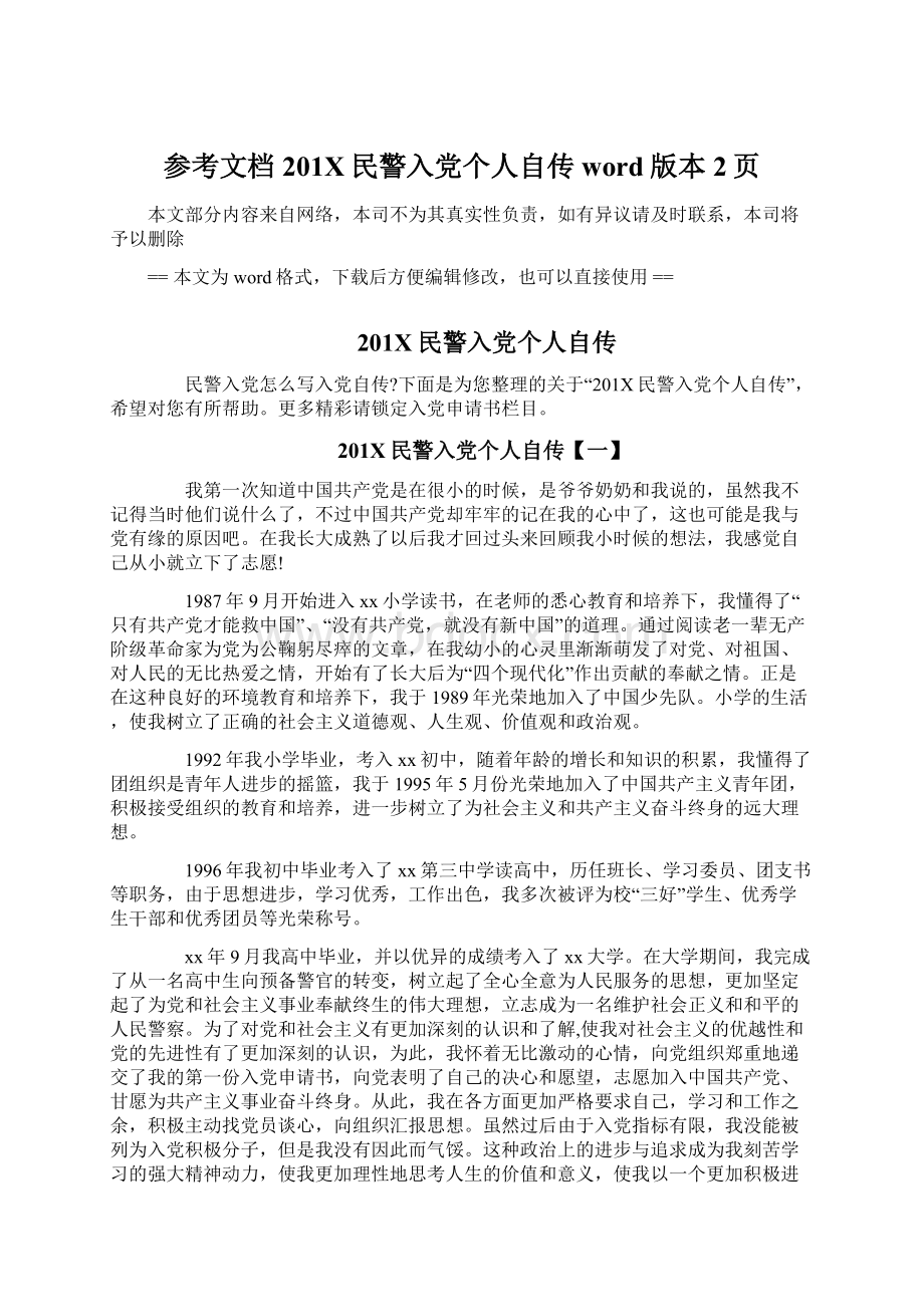 参考文档201X民警入党个人自传word版本 2页Word文件下载.docx