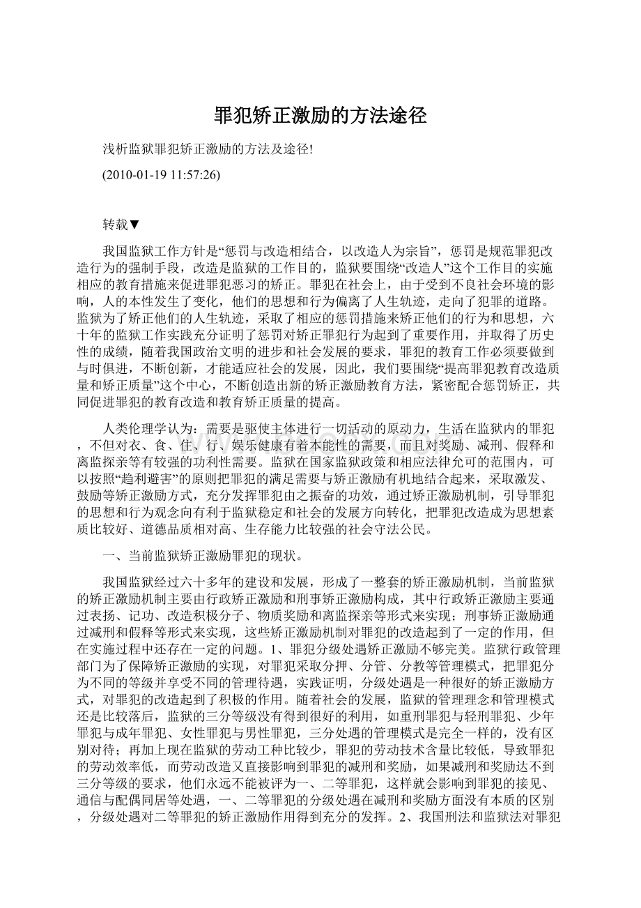 罪犯矫正激励的方法途径.docx