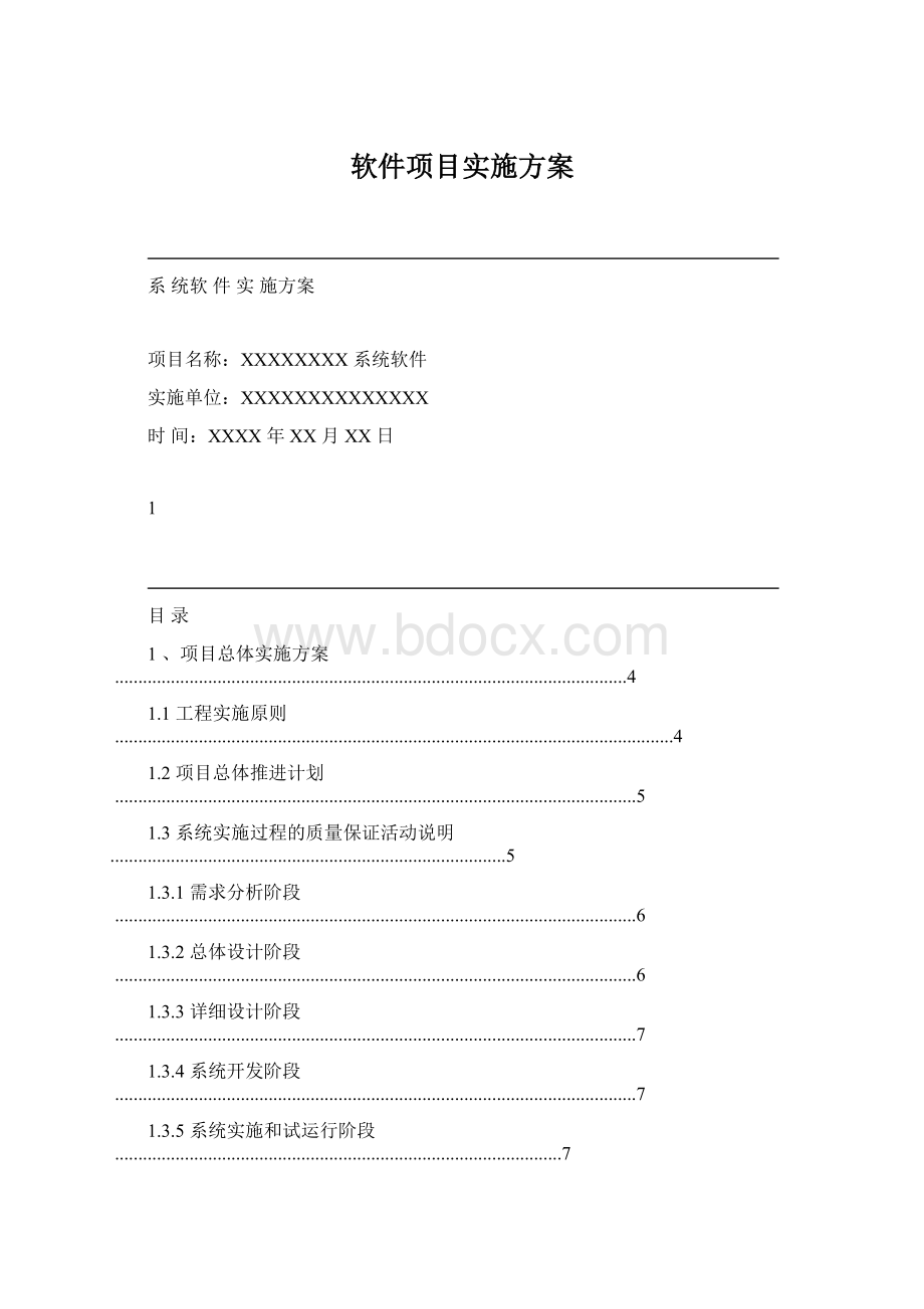 软件项目实施方案.docx_第1页