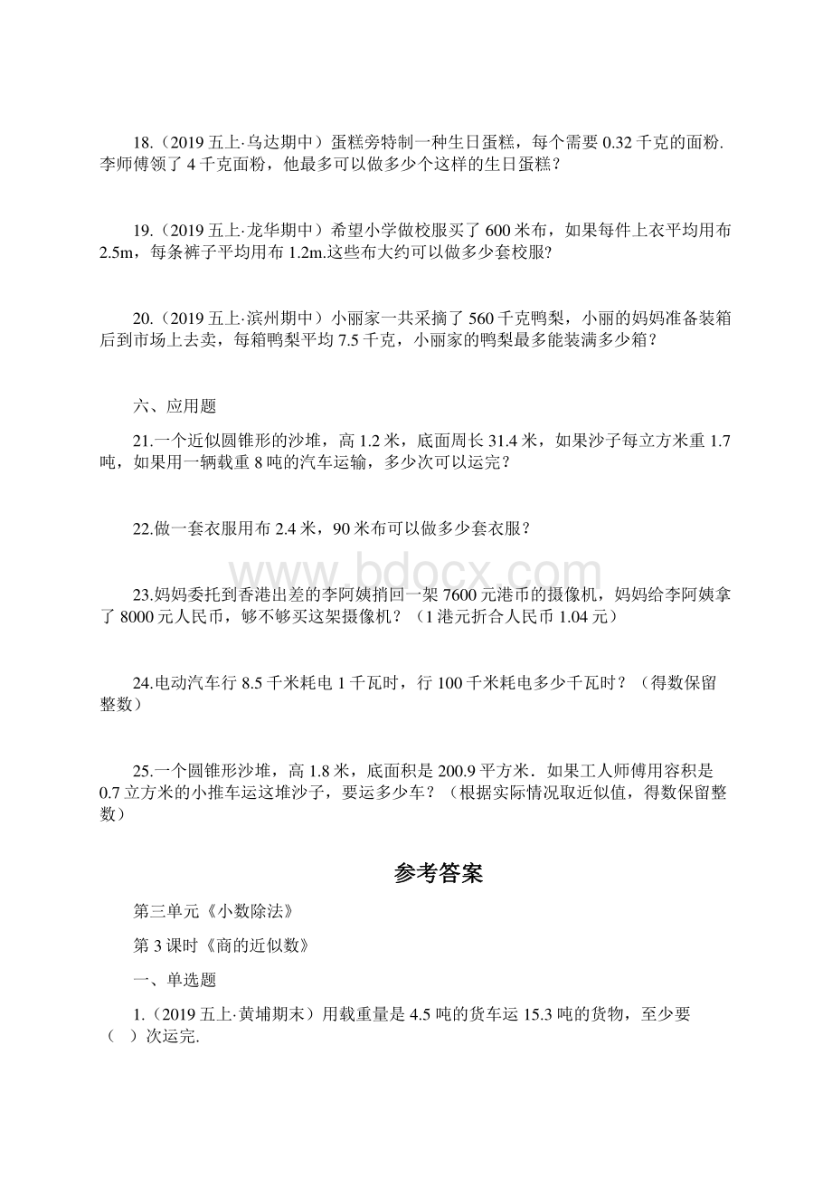 数学五年级上册《商的近似数》练习题含答案Word下载.docx_第3页