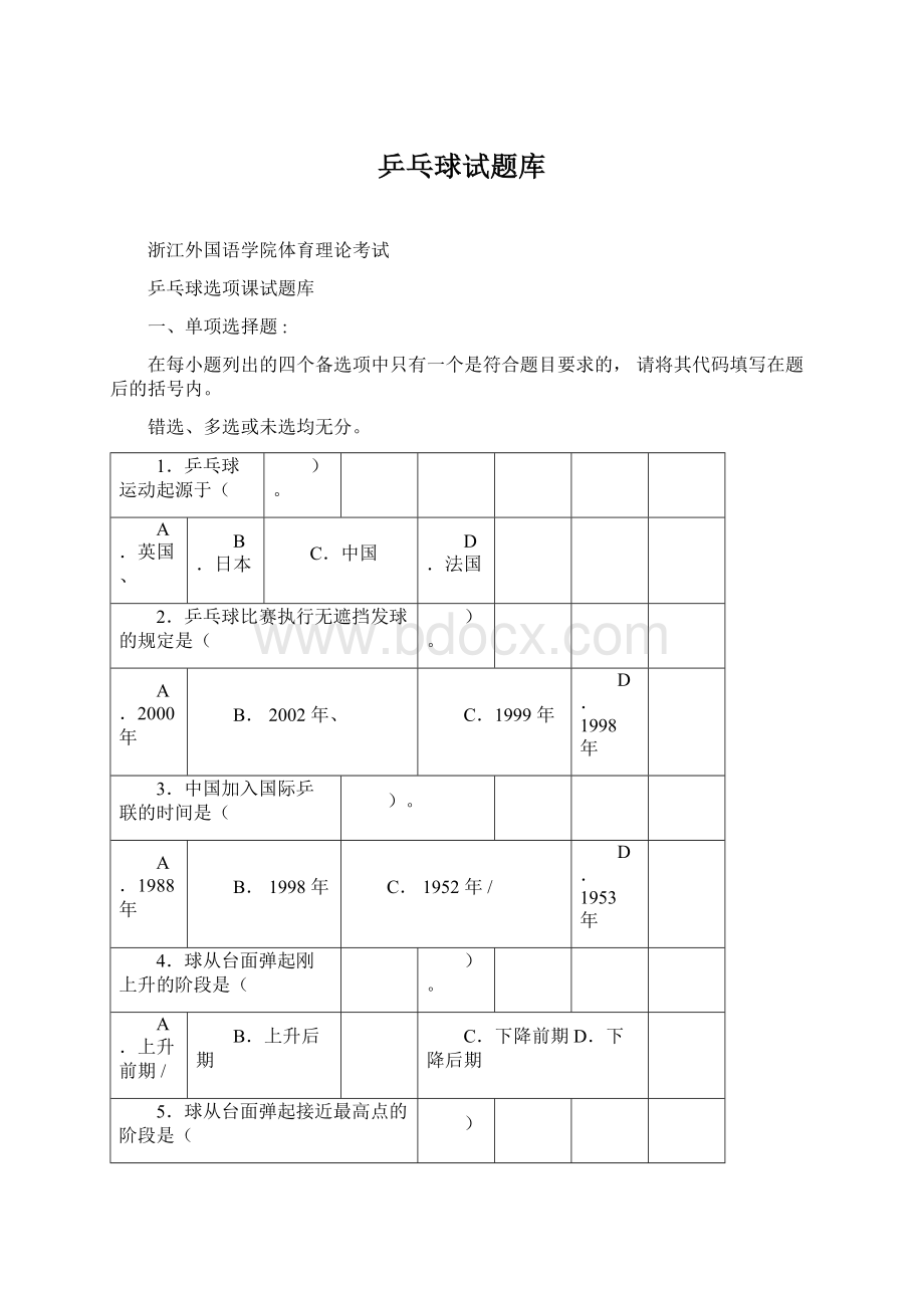 乒乓球试题库Word文件下载.docx_第1页