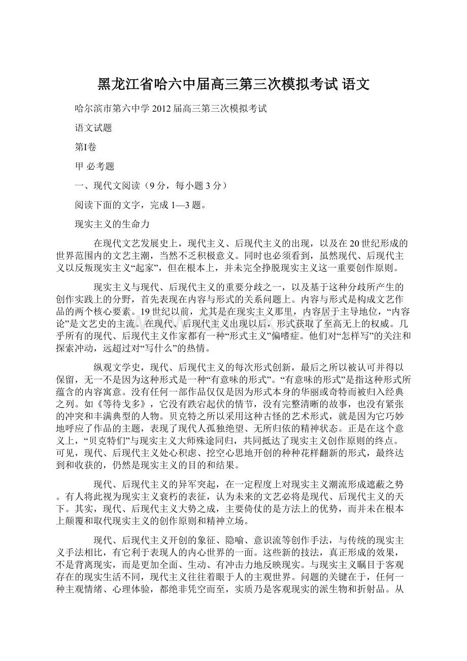 黑龙江省哈六中届高三第三次模拟考试 语文Word文档下载推荐.docx_第1页