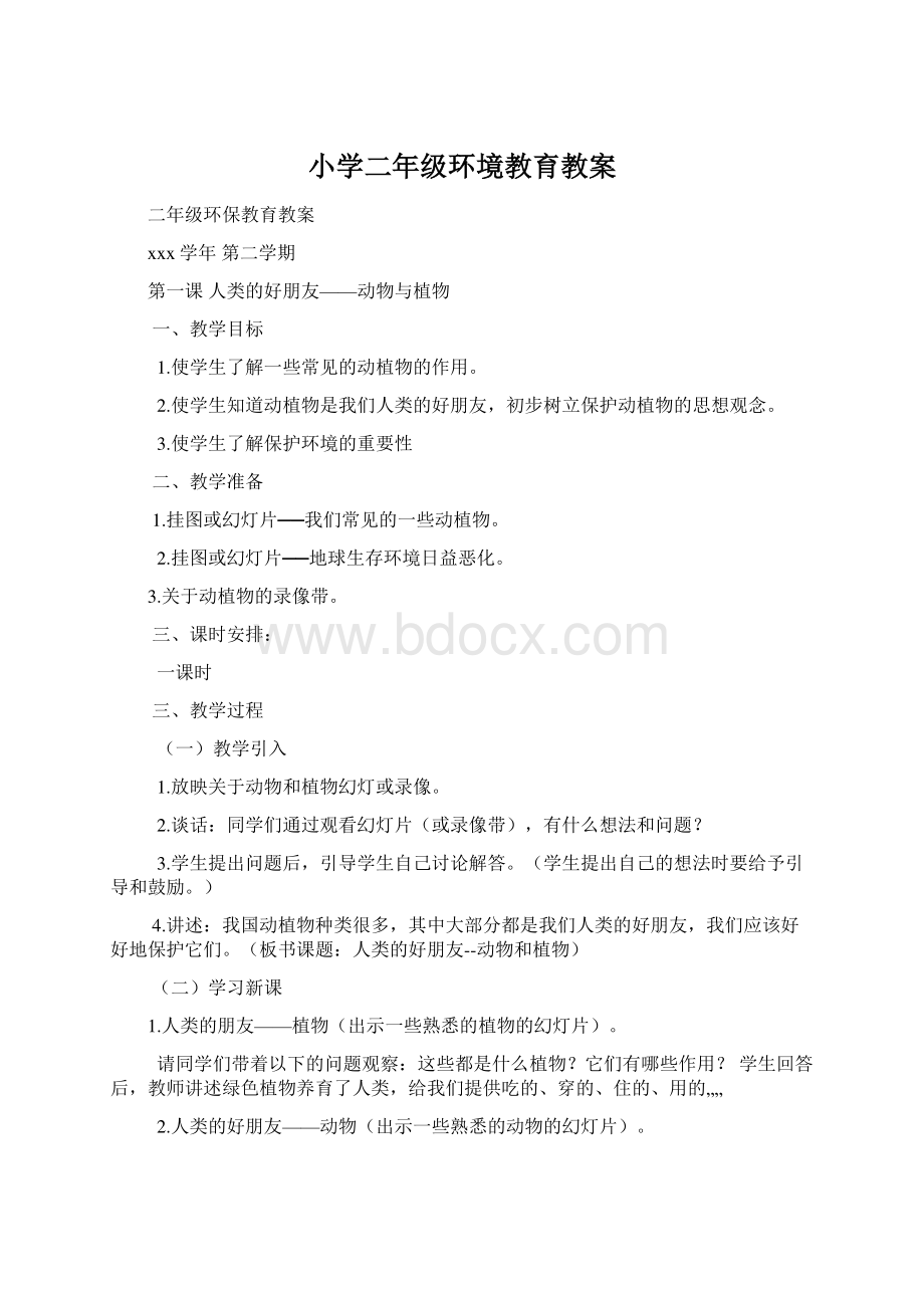 小学二年级环境教育教案Word下载.docx_第1页