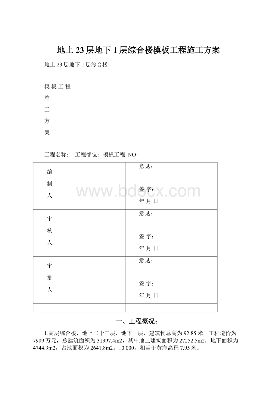 地上23层地下1层综合楼模板工程施工方案.docx_第1页