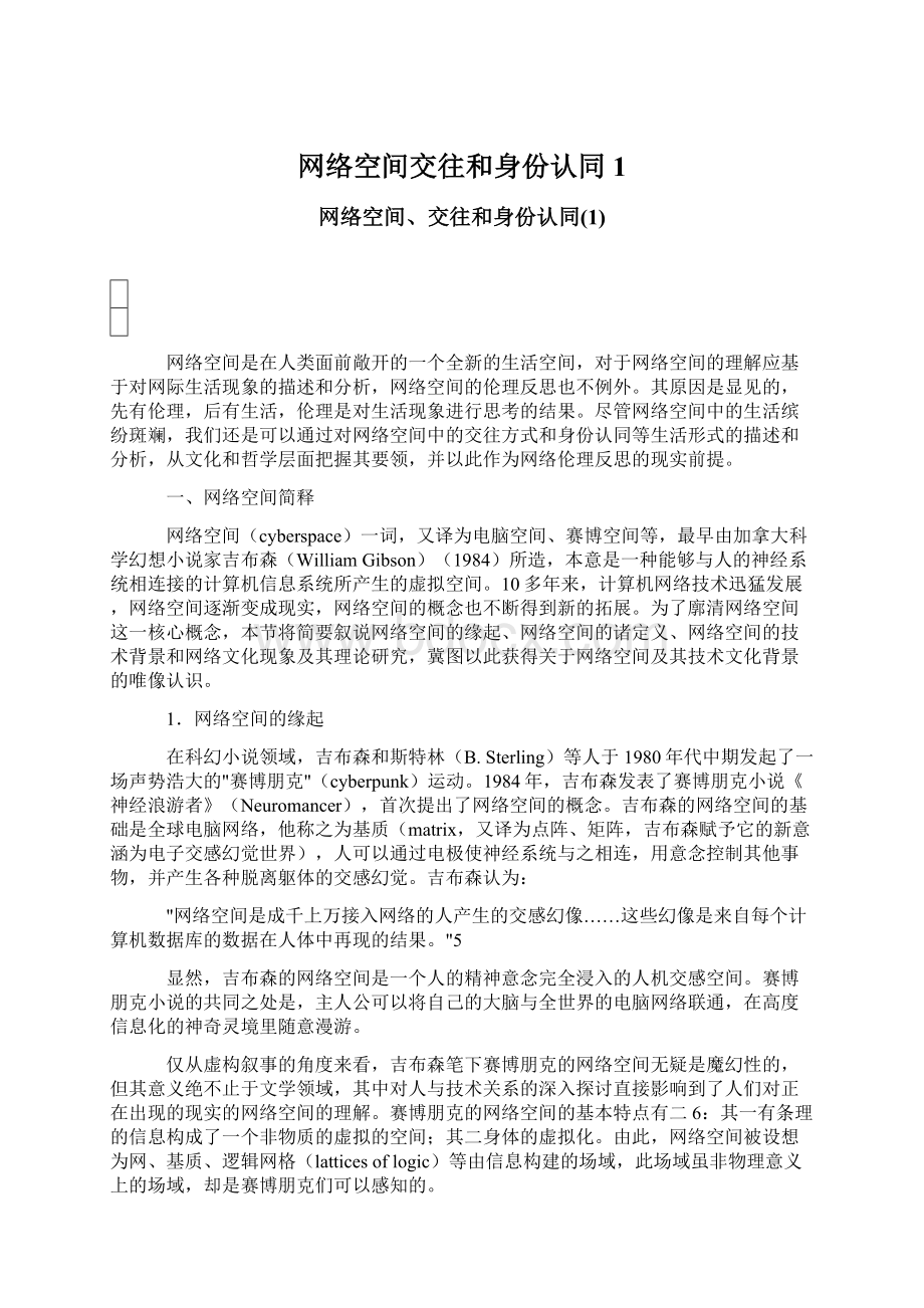 网络空间交往和身份认同1Word下载.docx_第1页