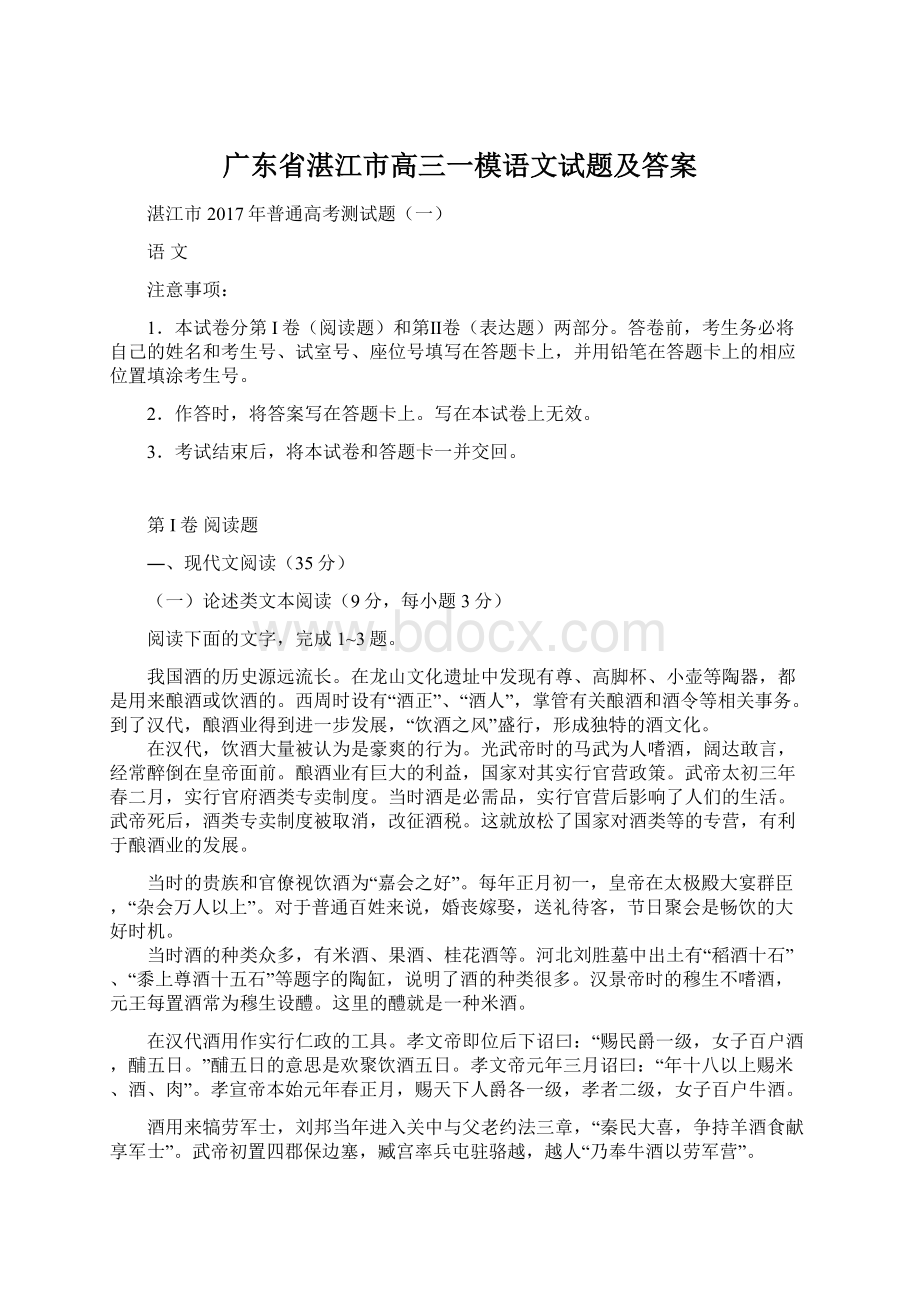 广东省湛江市高三一模语文试题及答案Word文档格式.docx_第1页