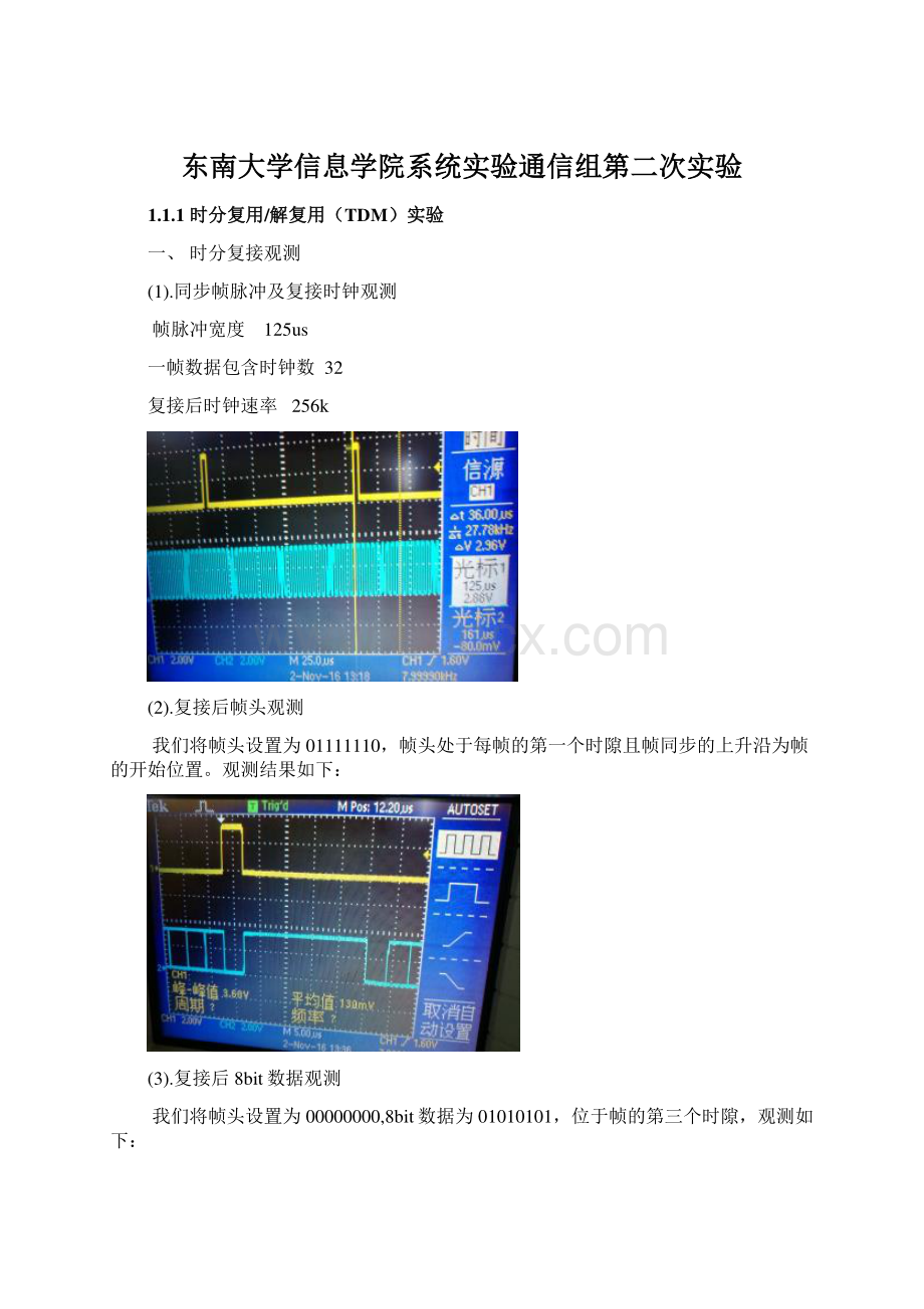 东南大学信息学院系统实验通信组第二次实验.docx_第1页