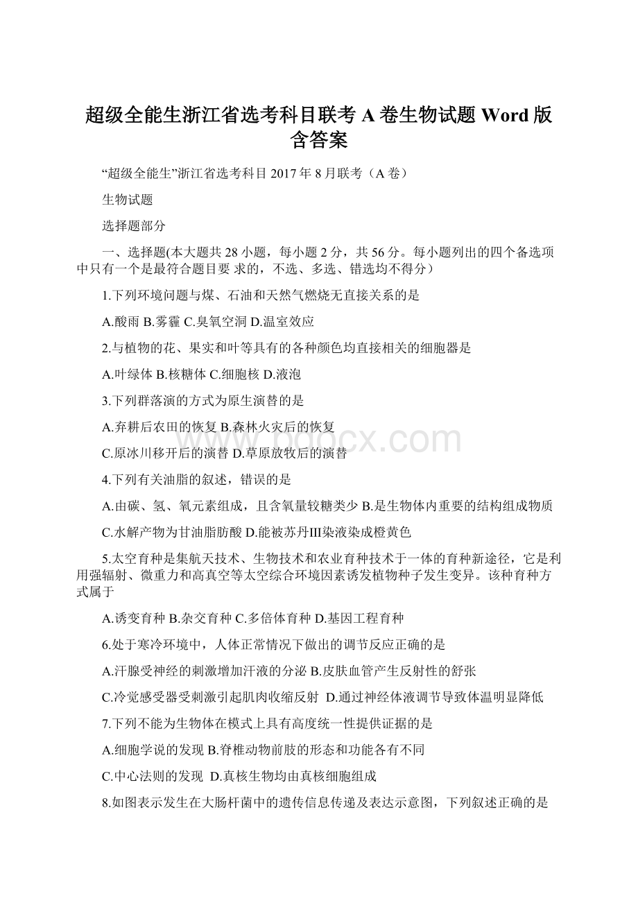 超级全能生浙江省选考科目联考A卷生物试题 Word版含答案文档格式.docx_第1页