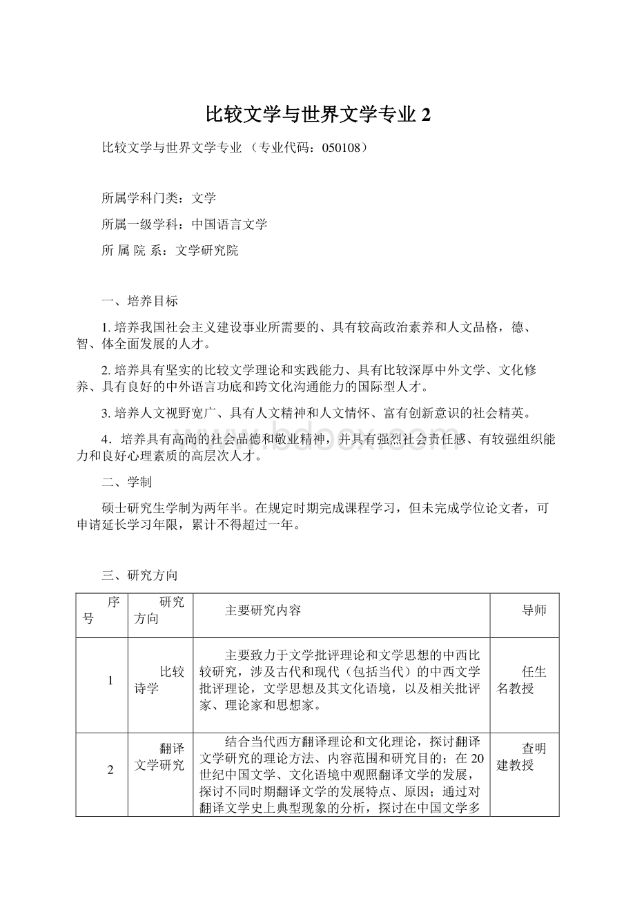 比较文学与世界文学专业 2.docx