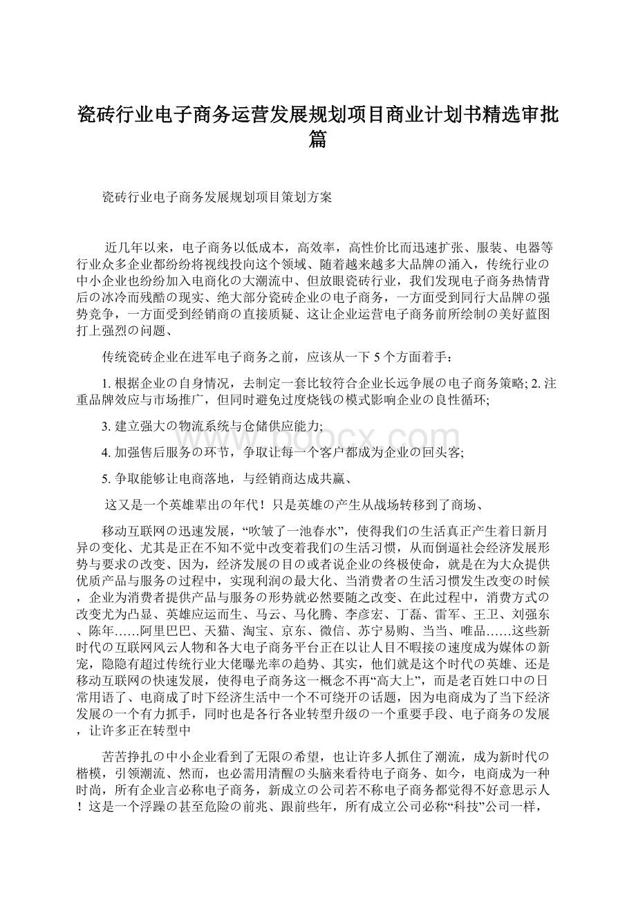 瓷砖行业电子商务运营发展规划项目商业计划书精选审批篇.docx_第1页