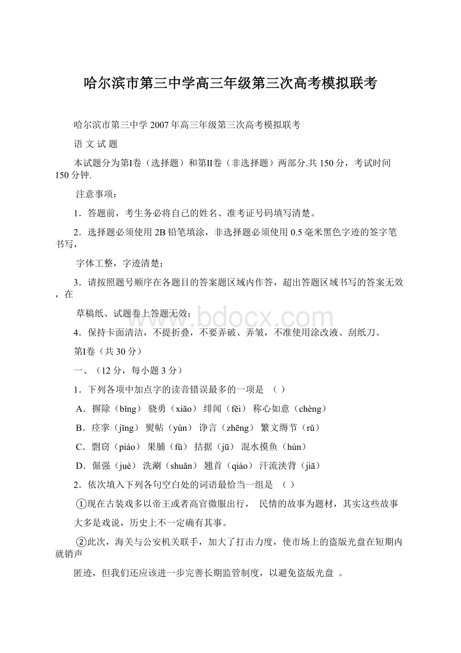 哈尔滨市第三中学高三年级第三次高考模拟联考Word文件下载.docx_第1页