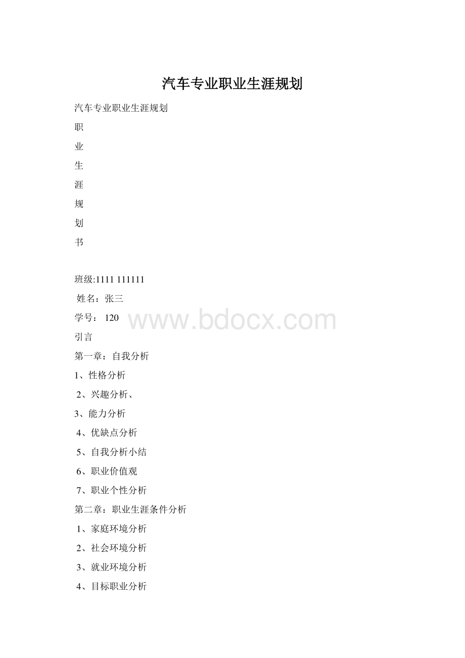 汽车专业职业生涯规划Word格式文档下载.docx_第1页