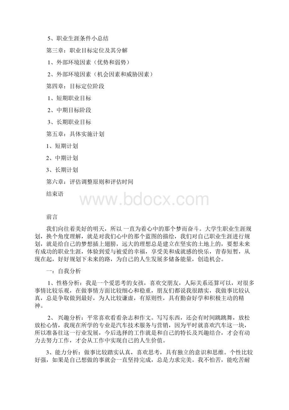 汽车专业职业生涯规划Word格式文档下载.docx_第2页