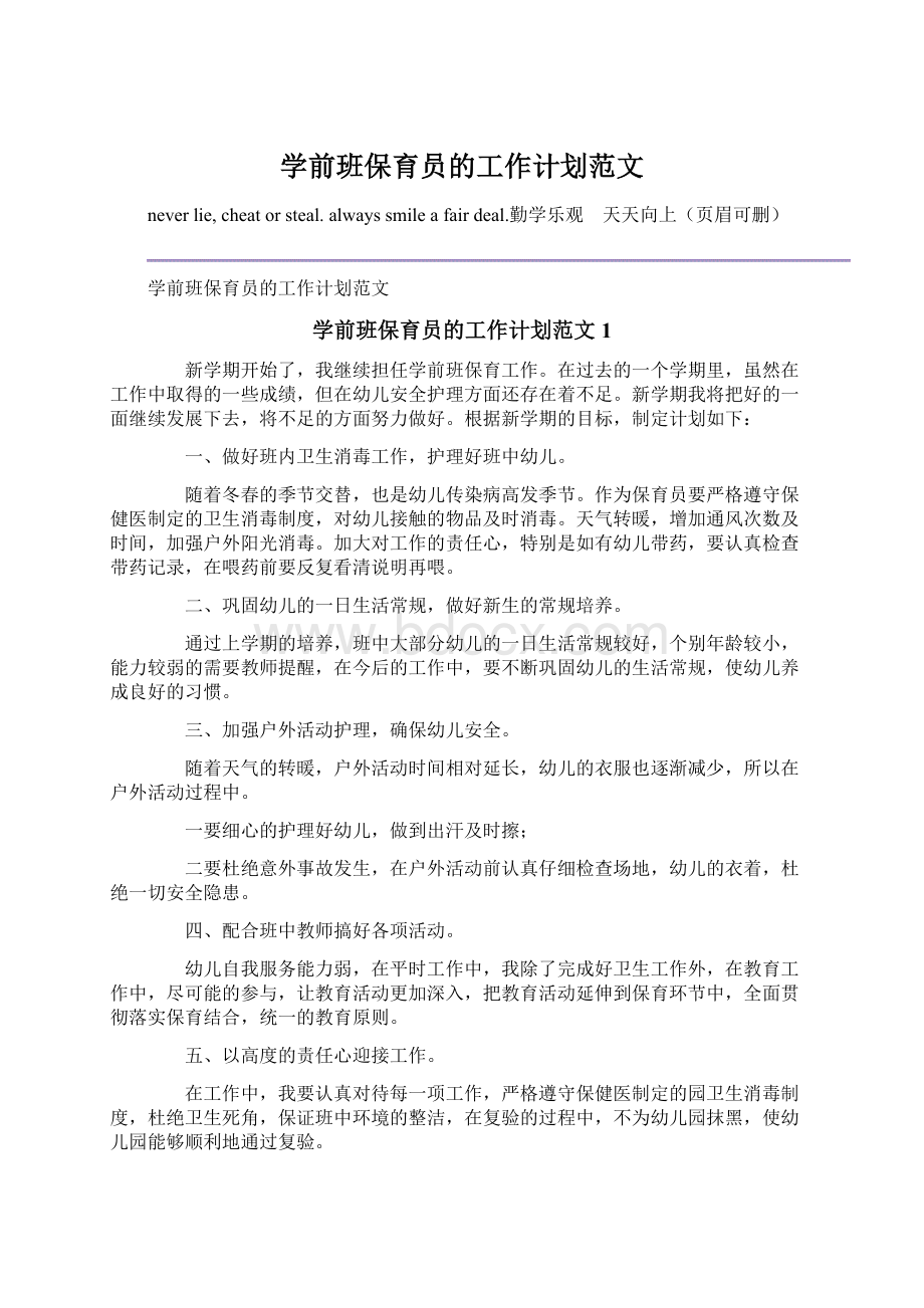 学前班保育员的工作计划范文.docx_第1页