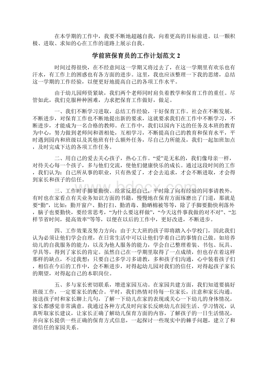 学前班保育员的工作计划范文.docx_第2页