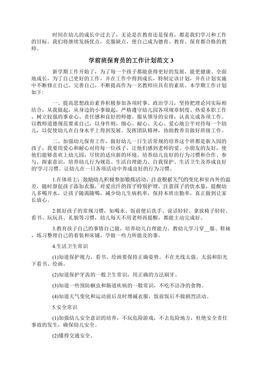 学前班保育员的工作计划范文.docx_第3页