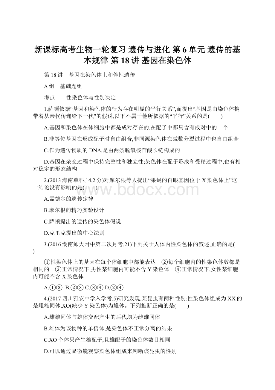 新课标高考生物一轮复习 遗传与进化 第6单元 遗传的基本规律 第18讲 基因在染色体Word文档格式.docx_第1页