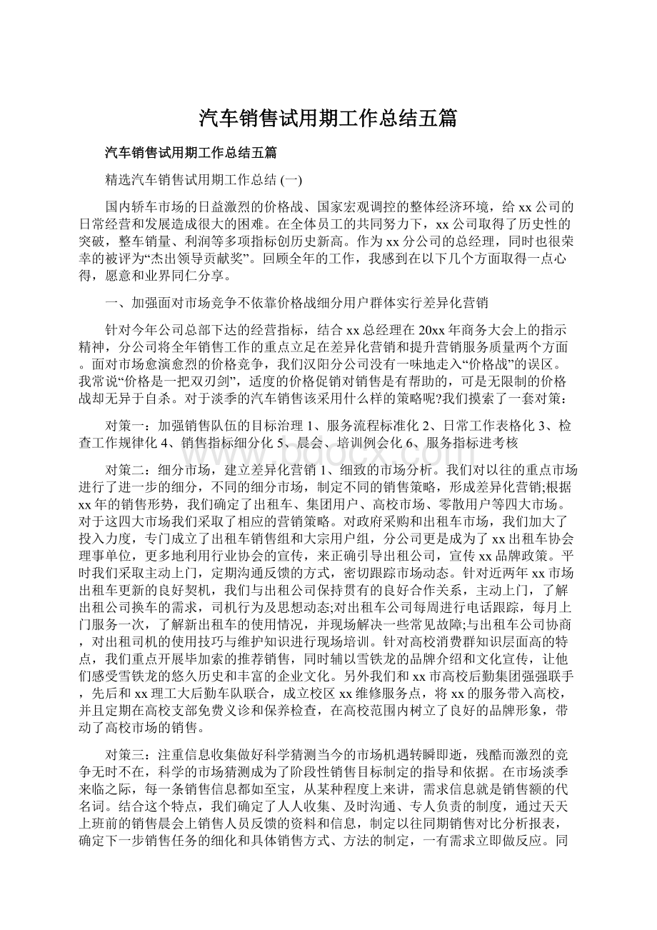 汽车销售试用期工作总结五篇.docx_第1页