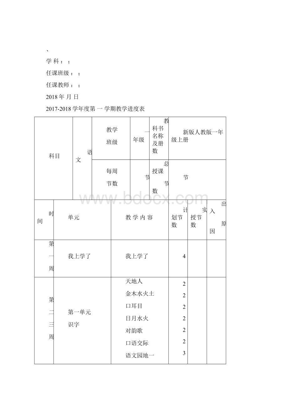 新版人教版一年级上册语文一单元教案最新审定.docx_第2页