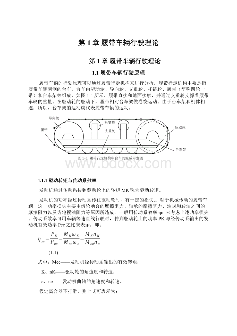 第1章 履带车辆行驶理论Word格式文档下载.docx_第1页