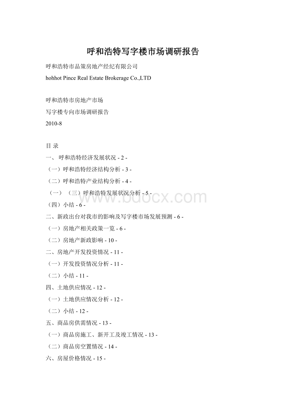 呼和浩特写字楼市场调研报告Word格式.docx