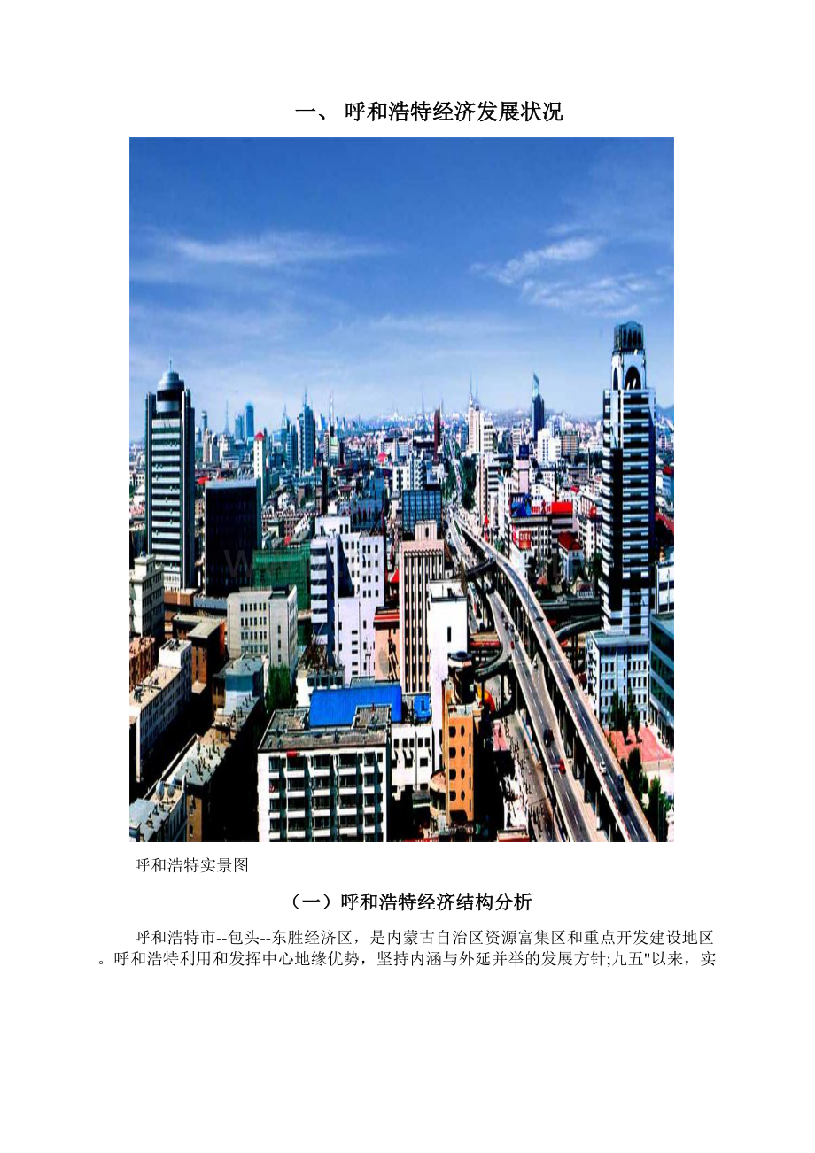 呼和浩特写字楼市场调研报告.docx_第3页