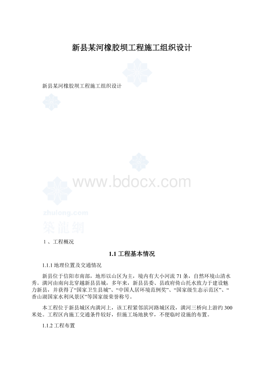 新县某河橡胶坝工程施工组织设计Word格式.docx_第1页