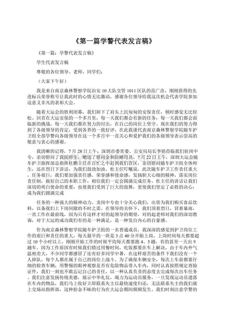 《第一篇学警代表发言稿》Word格式文档下载.docx_第1页