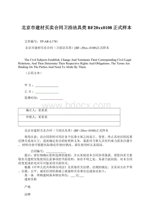 北京市建材买卖合同卫浴洁具类BF20xx0108正式样本Word格式文档下载.docx