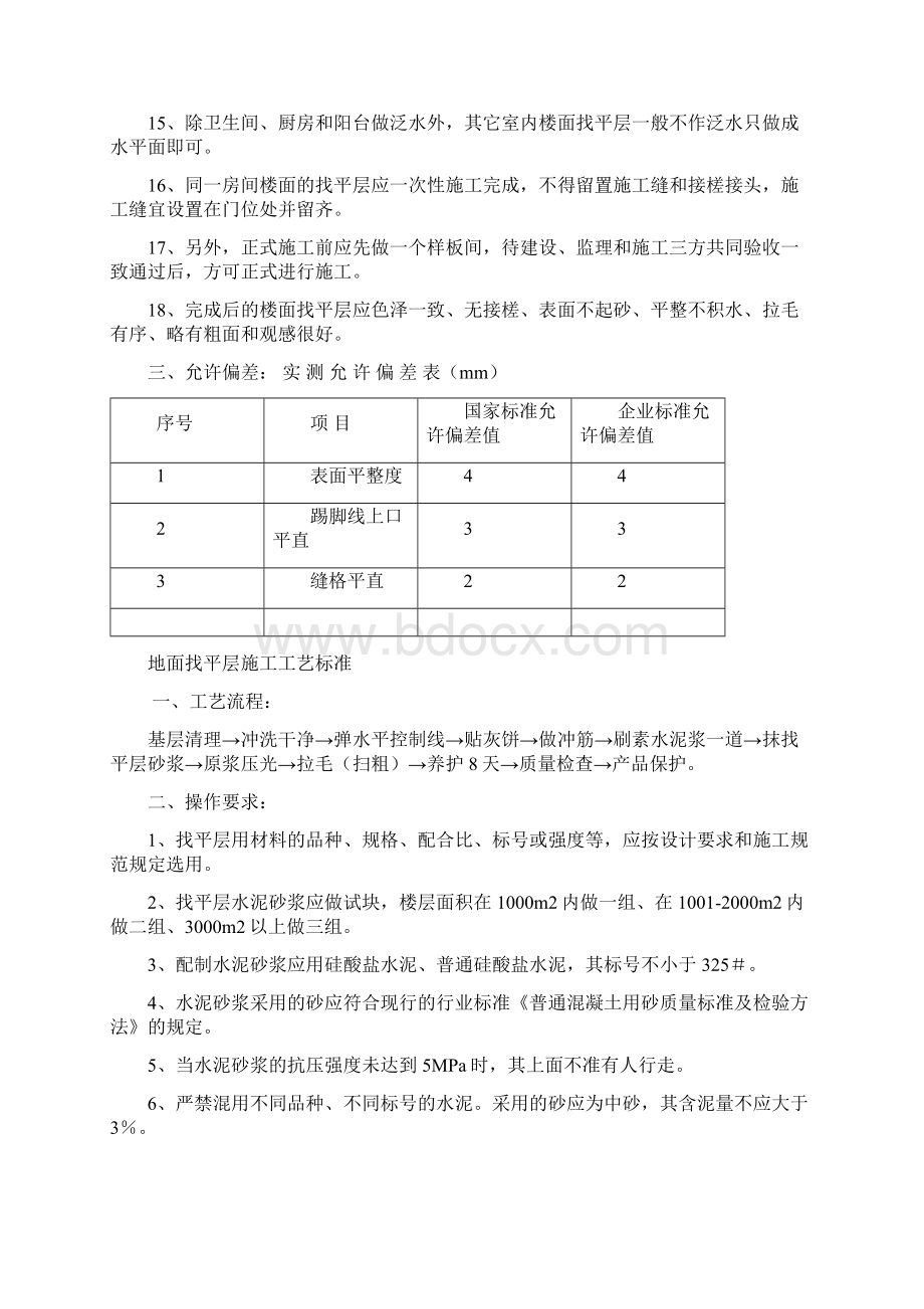 地面找平层施工工艺标准 1Word格式.docx_第2页