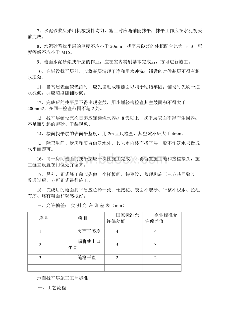 地面找平层施工工艺标准 1Word格式.docx_第3页