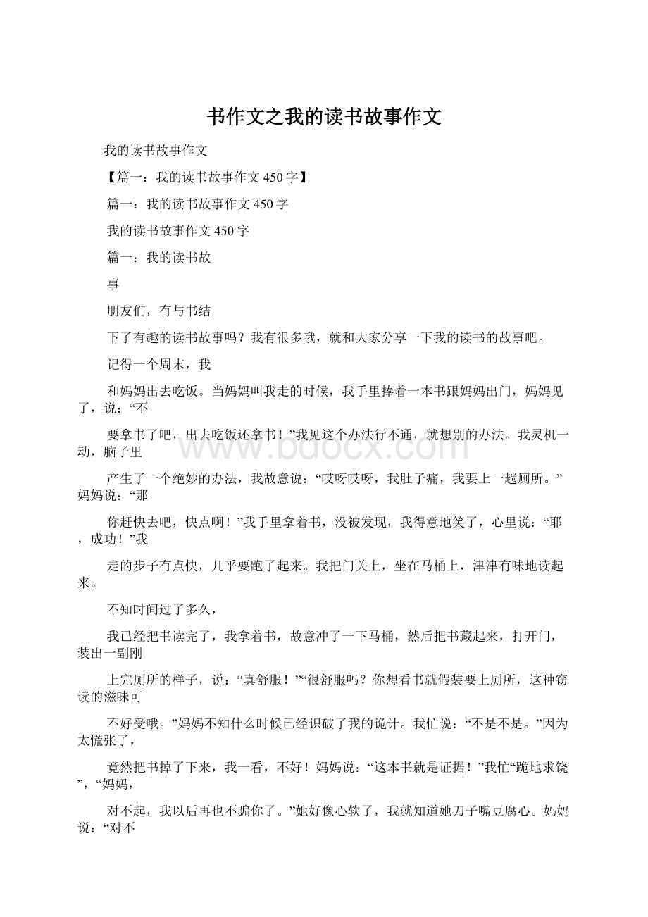 书作文之我的读书故事作文.docx_第1页