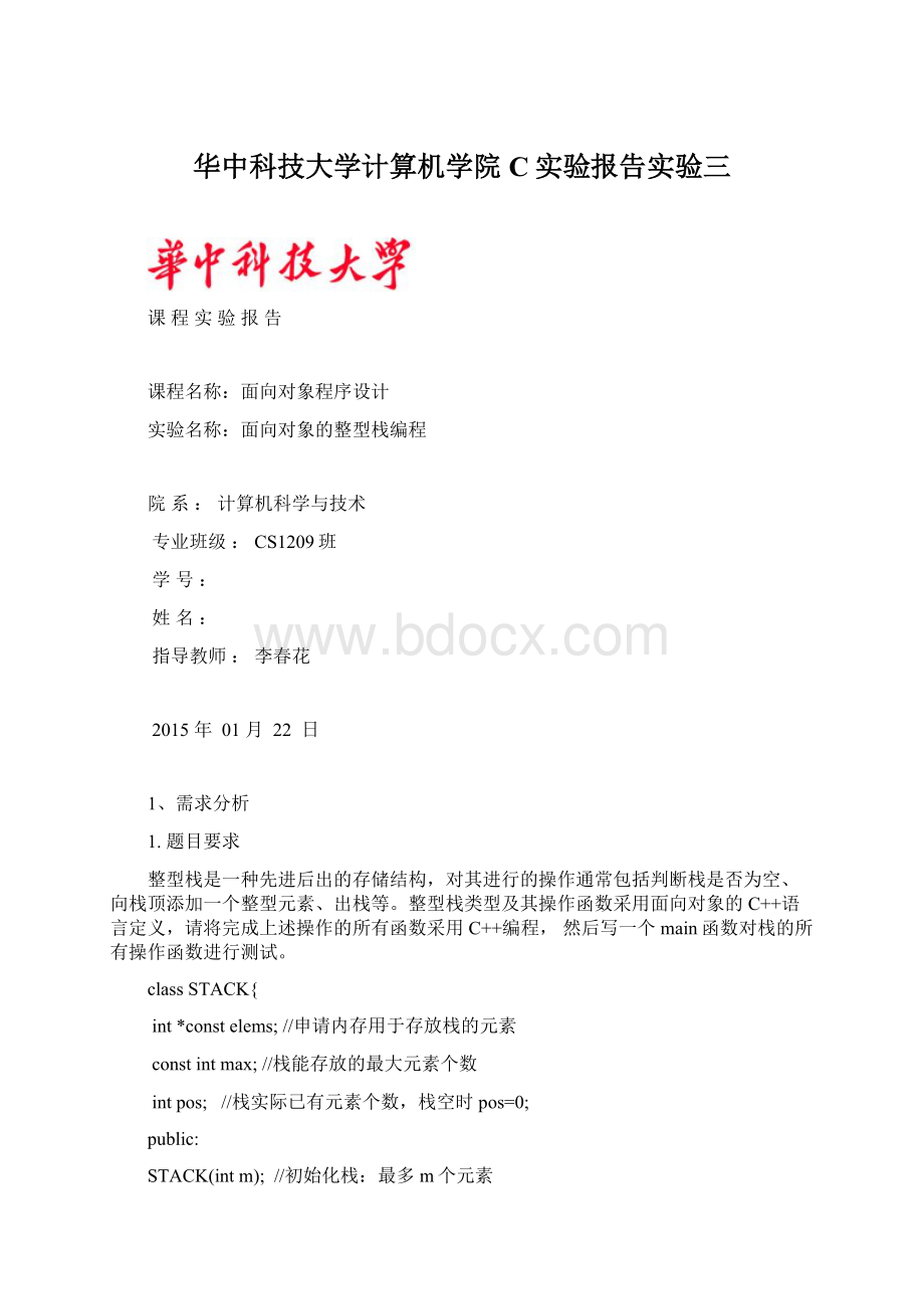 华中科技大学计算机学院C实验报告实验三.docx_第1页