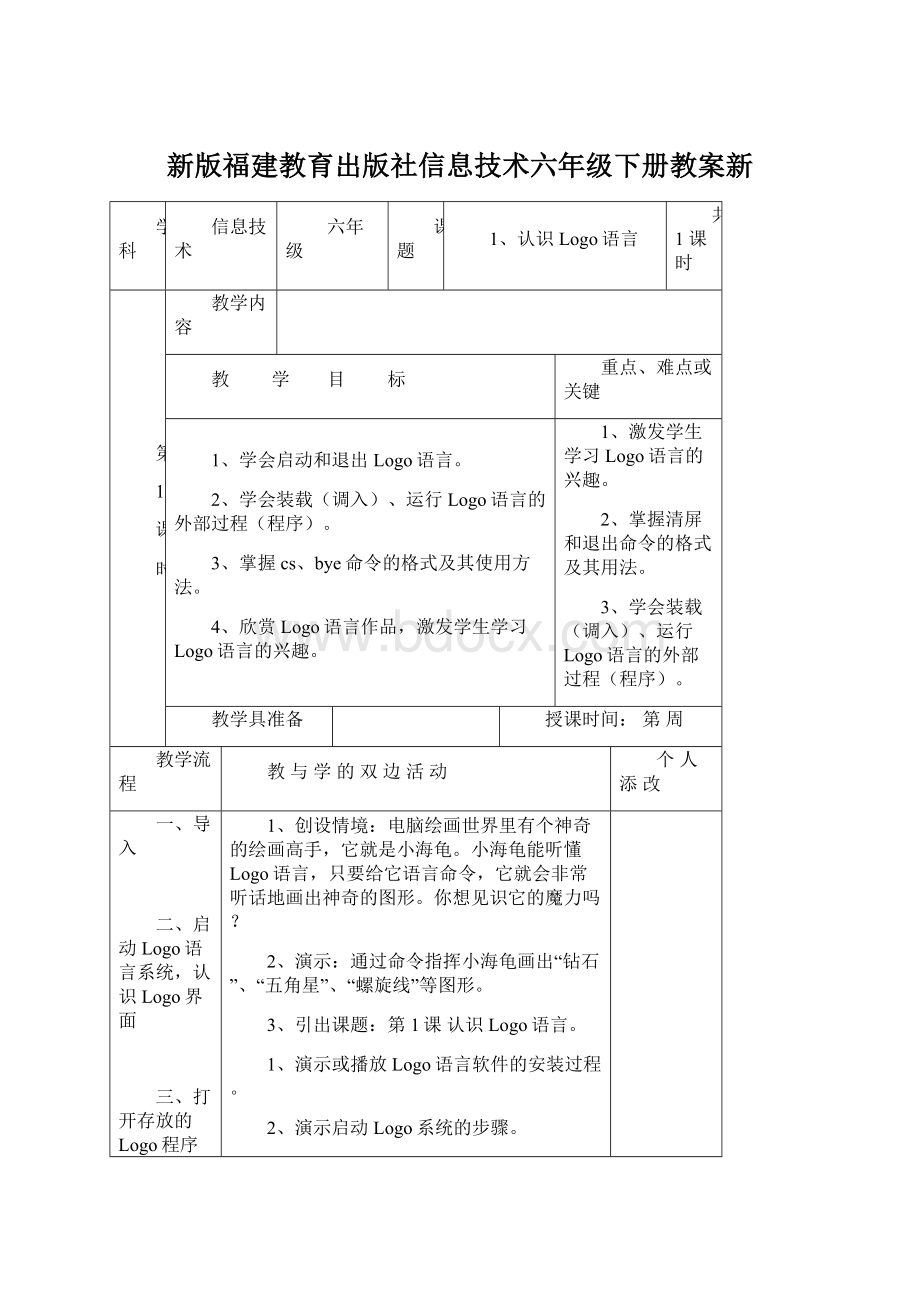 新版福建教育出版社信息技术六年级下册教案新.docx_第1页