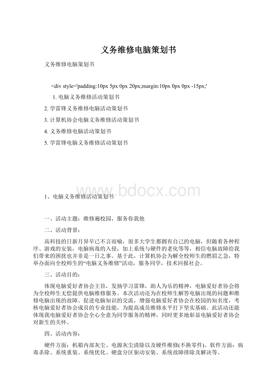 义务维修电脑策划书Word格式文档下载.docx