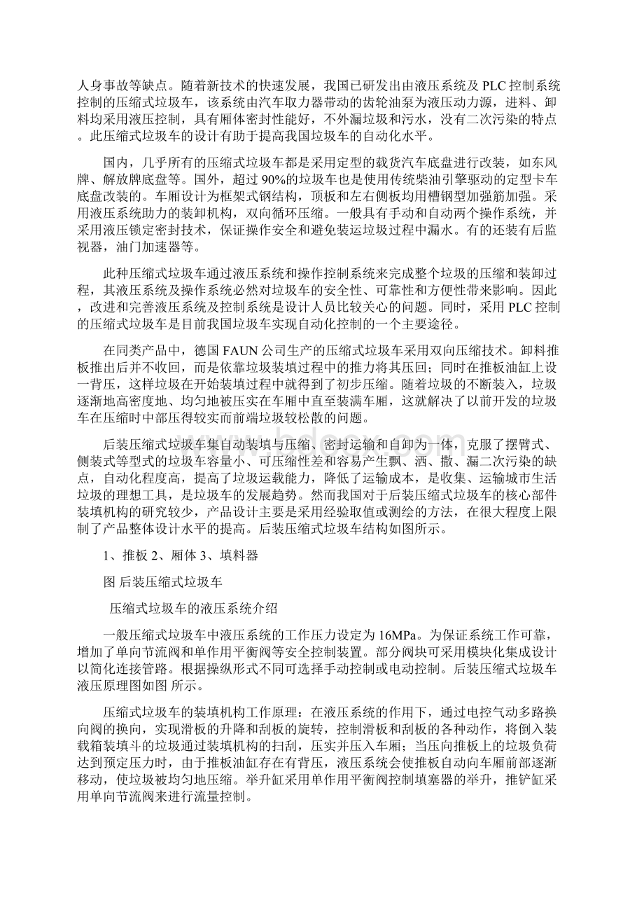 压缩式垃圾车液压系统设计Word文件下载.docx_第2页