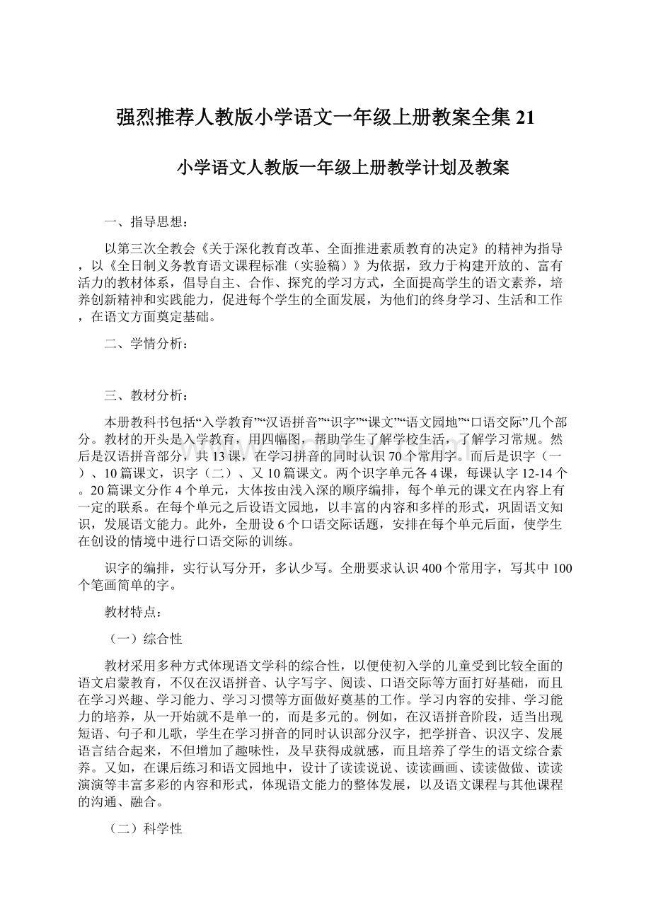 强烈推荐人教版小学语文一年级上册教案全集21.docx_第1页