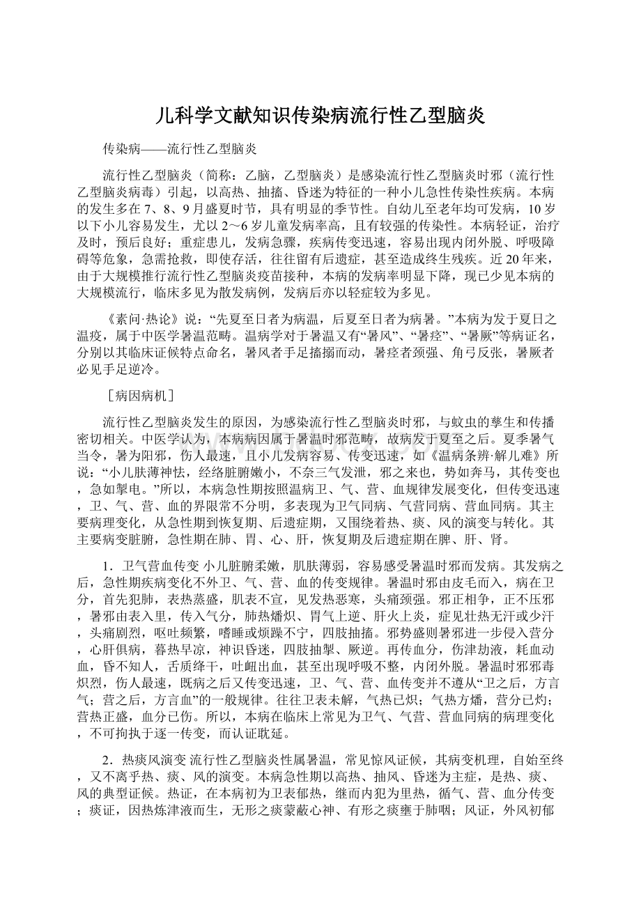 儿科学文献知识传染病流行性乙型脑炎Word文档下载推荐.docx_第1页