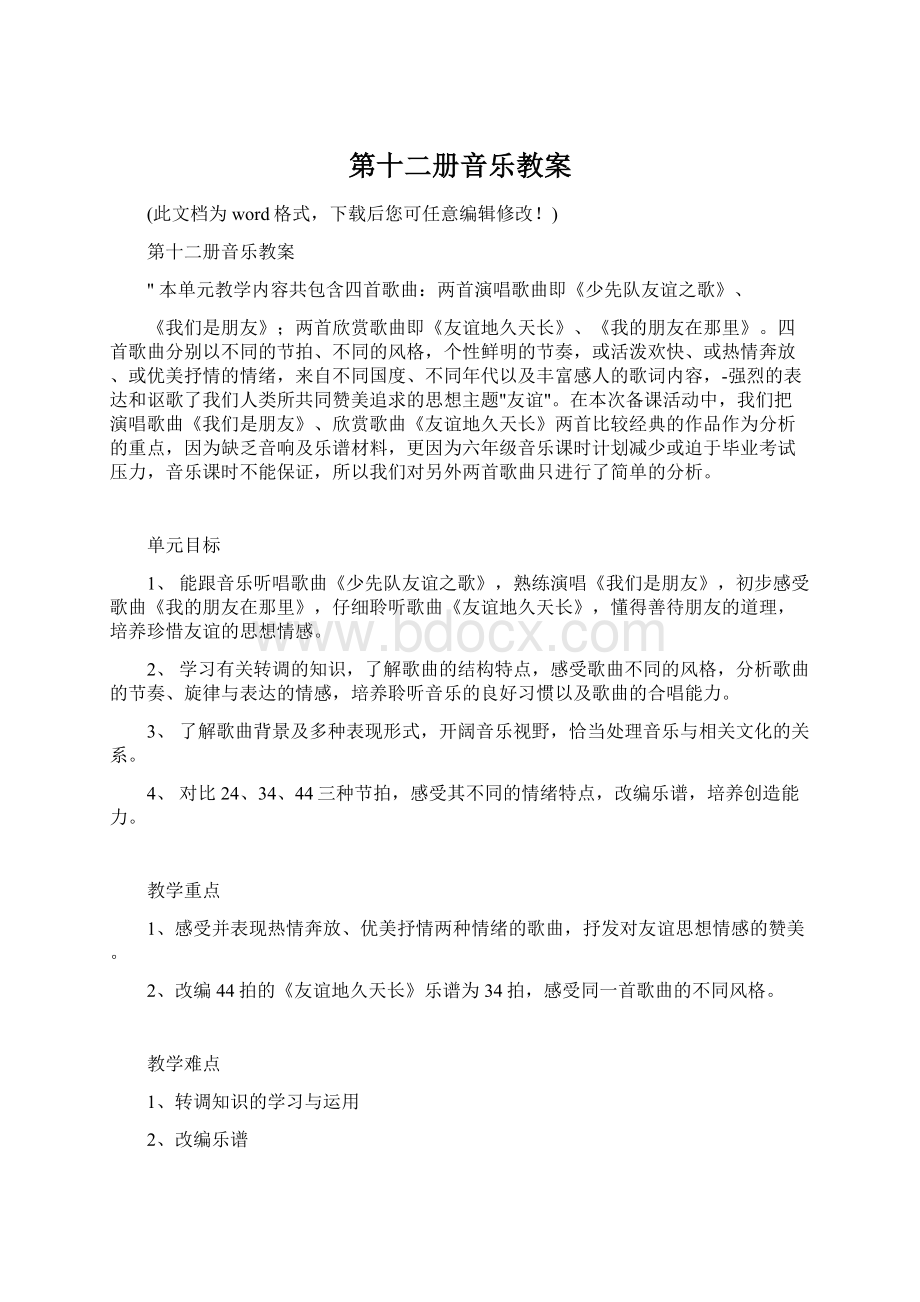 第十二册音乐教案.docx