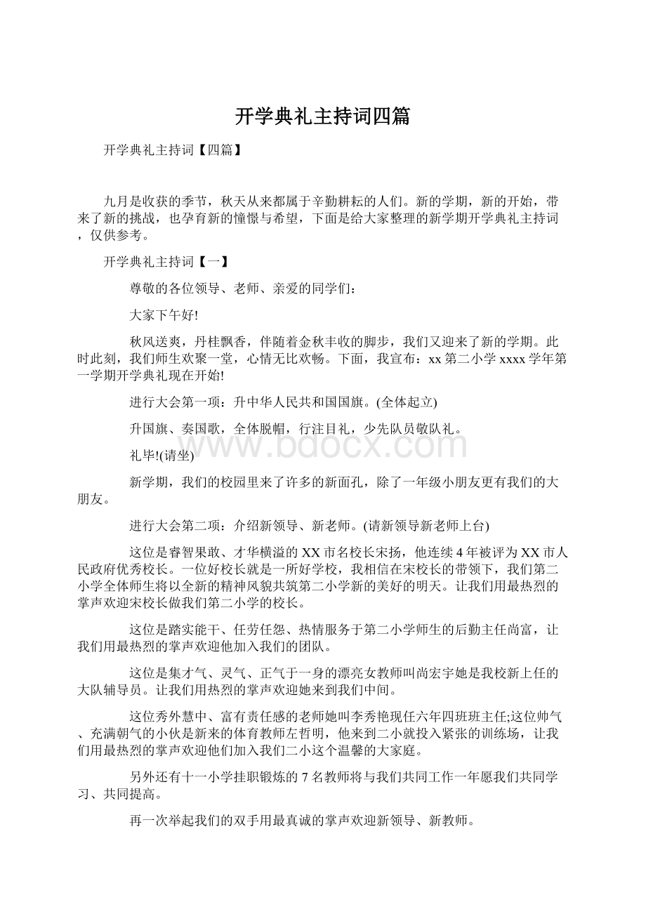 开学典礼主持词四篇.docx