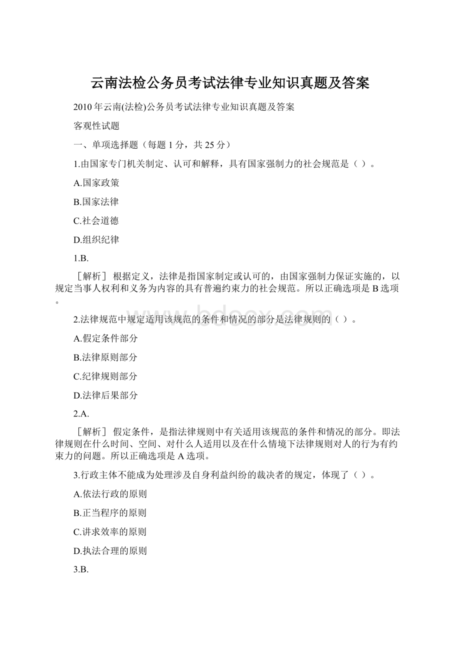 云南法检公务员考试法律专业知识真题及答案.docx_第1页