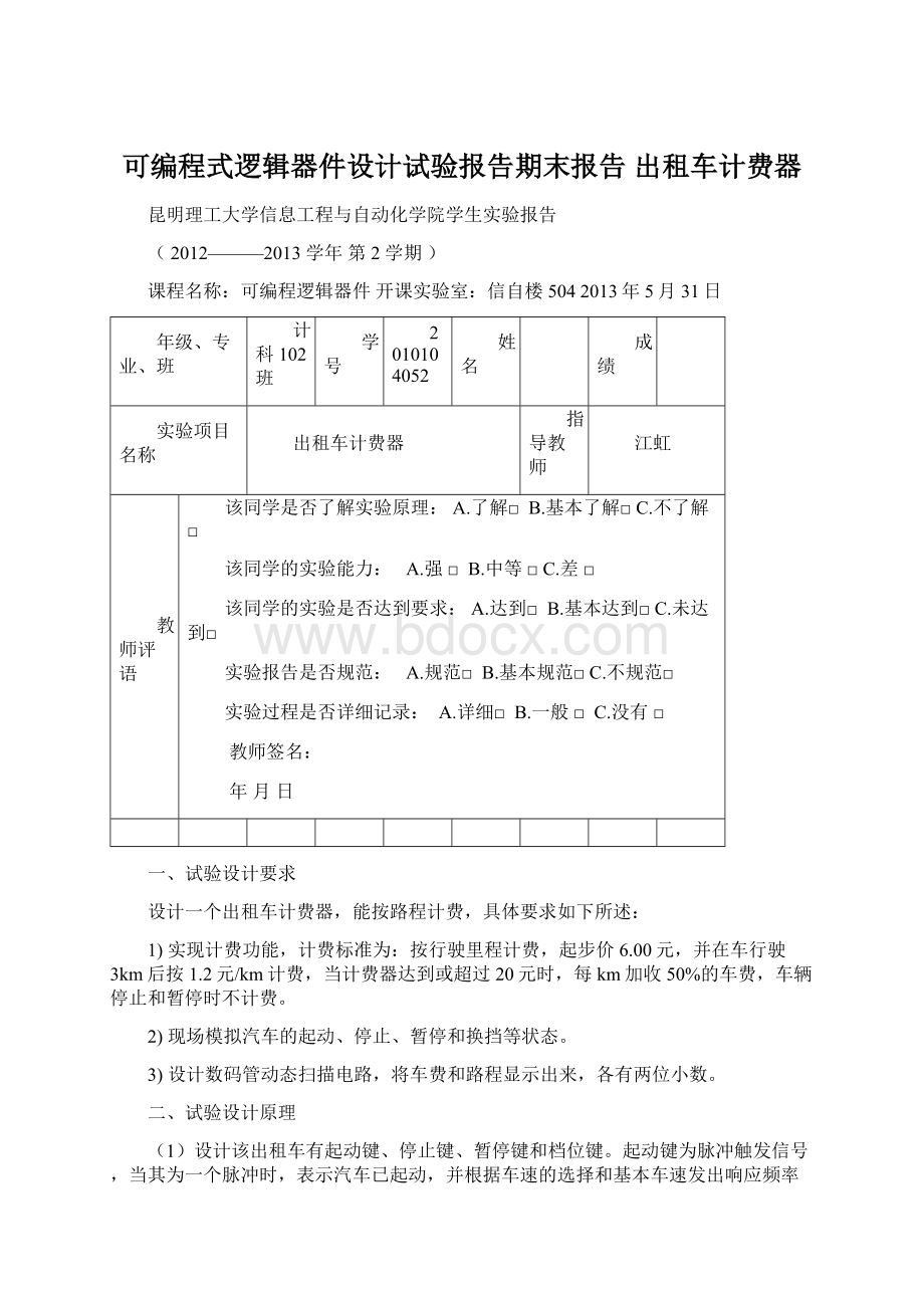 可编程式逻辑器件设计试验报告期末报告 出租车计费器.docx_第1页