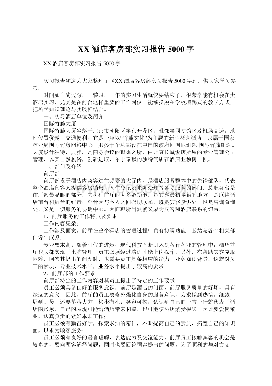 XX酒店客房部实习报告5000字.docx