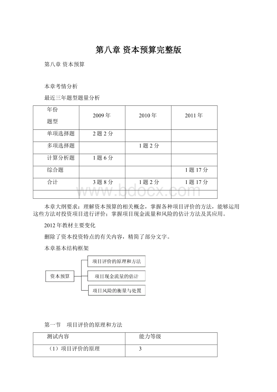 第八章 资本预算完整版Word格式.docx_第1页