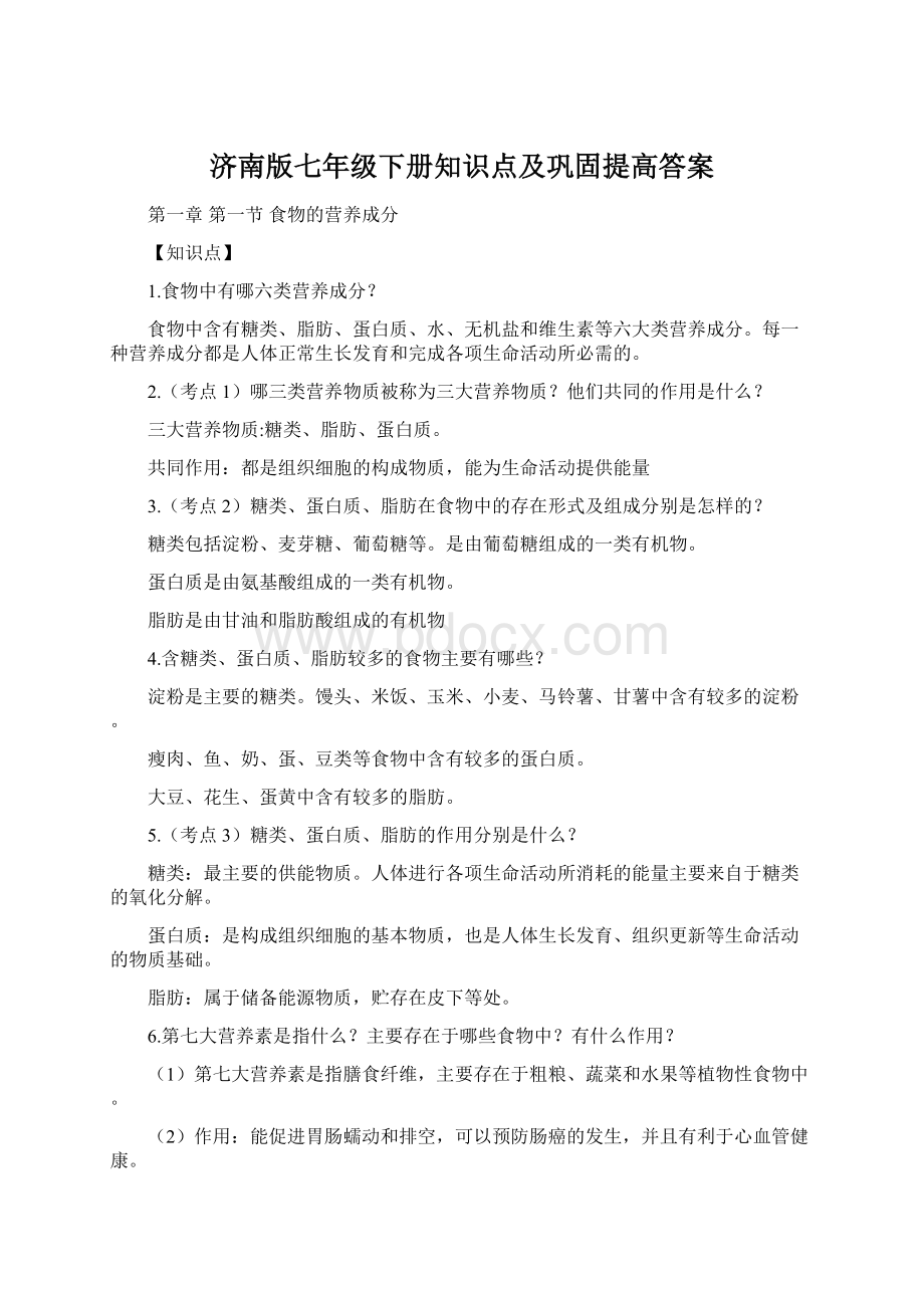 济南版七年级下册知识点及巩固提高答案.docx_第1页