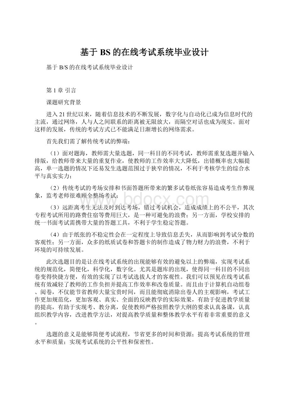 基于BS的在线考试系统毕业设计Word格式文档下载.docx