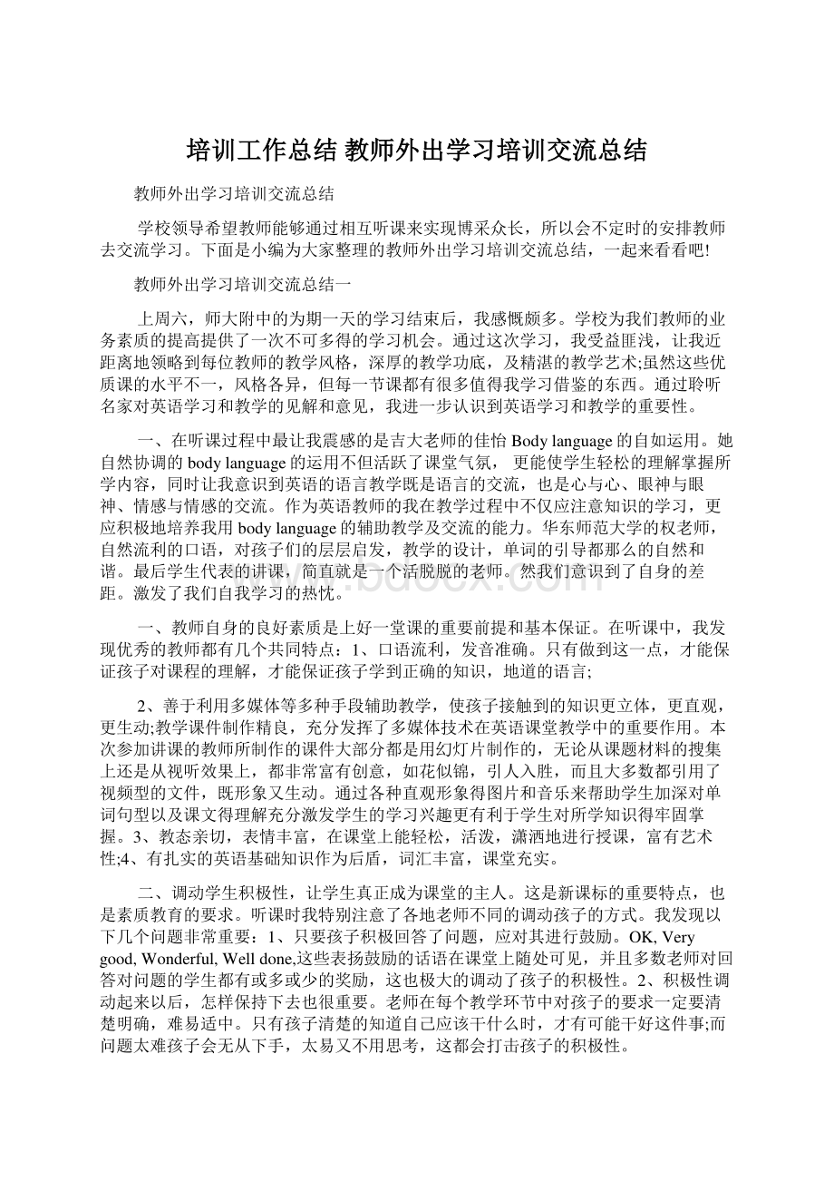 培训工作总结 教师外出学习培训交流总结.docx_第1页