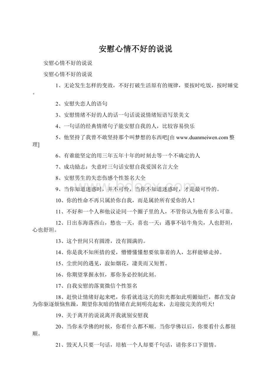 安慰心情不好的说说Word格式文档下载.docx_第1页